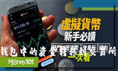 如何将TP钱包中的资金转移到交易所:详细指南