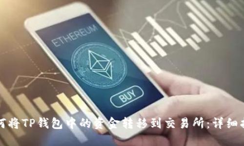 如何将TP钱包中的资金转移到交易所:详细指南