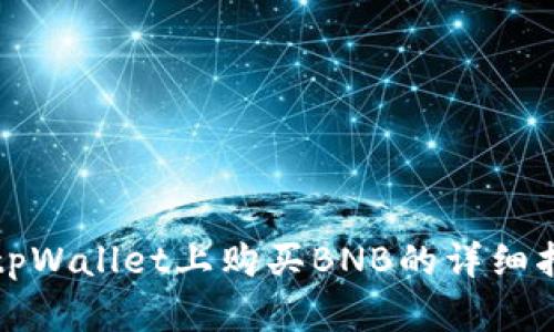 在tpWallet上购买BNB的详细指南