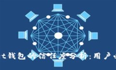 优质tpWallet钱包的信任度分析:用户必看指南