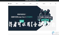 : 区块链有哪些币获得者可以用?全面解析数字货