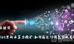 一、及关键词tpWallet里的云算力挖矿:如何通过