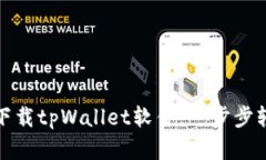 : 如何官方下载tpWallet软件，一步步轻松安装指南