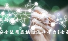 思考且的优质如何安全使用区块链洗币平台?全
