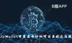 如何在tpWallet中查看币种的可交易状态及操作指南