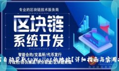 如何自动获取tpWallet的地址？详细指南与实用技巧