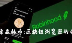 深入探索森林币:区块链浏览器的全面指南
