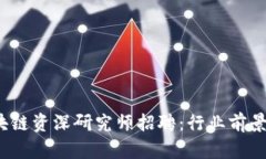 2023年最新区块链资深研究师招聘:行业前景与必