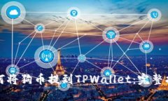 如何将狗币提到TPWallet：完整指南