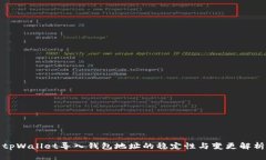 tpWallet导入钱包地址的稳定性与变更解析