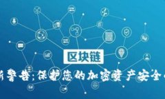 区块链最新警告:保护您的加密资产安全的注意