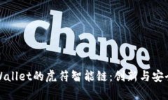 深入了解tpWallet的虎符智能链:创新与安全的完美