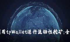 如何利用tpWallet进行流动性挖矿:全面指南