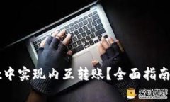 如何在tpWallet中实现内互转账?全面指南与常见问