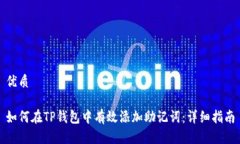 优质如何在TP钱包中有效添加助记词:详细指南