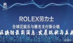 瓜州区块链最新消息:发展现状与未来展望