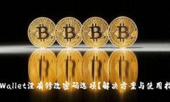 tpWallet没有修改密码选项?解决方案与使用指南