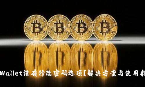 tpWallet没有修改密码选项？解决方案与使用指南
