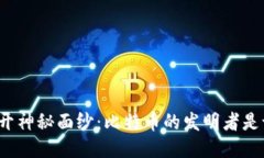 揭开神秘面纱:比特币的发明者是谁?
