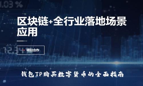 钱包TP购买数字货币的全面指南