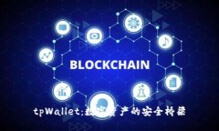 tpWallet:数字资产的安全桥梁