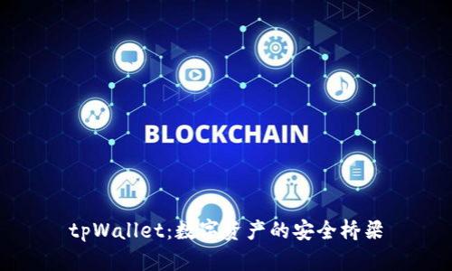 tpWallet:数字资产的安全桥梁