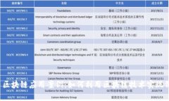 十大无币区块链应用案例:如何利用区块链技术