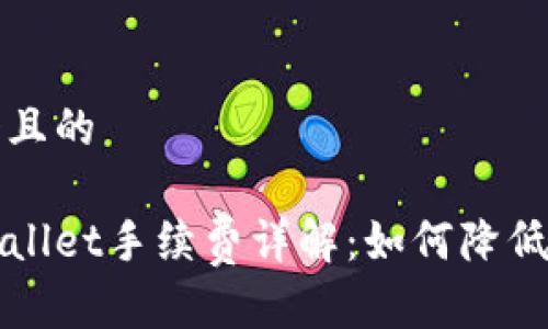 思考一个且的
转入tpWallet手续费详解:如何降低转账成本