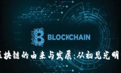 比特币与区块链的由来与发展:从初见光明到引