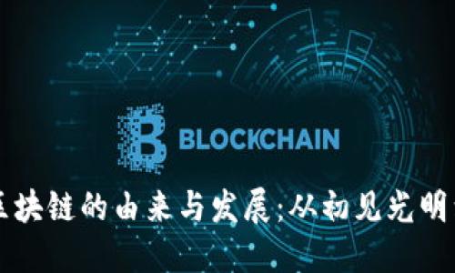 比特币与区块链的由来与发展:从初见光明到引领未来