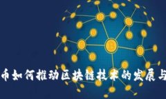 比特币如何推动区块链技术的发展与普及