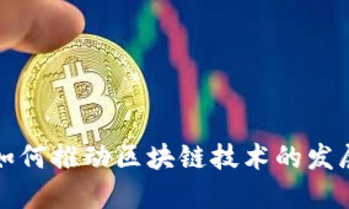 比特币如何推动区块链技术的发展与普及