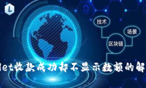 tpWallet收款成功却不显示数额的解决办法