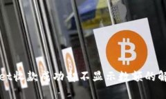 tpWallet收款成功却不显示数额的解决办法