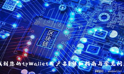 如何找到您的tpWallet用户名?详细指南与常见问题解析