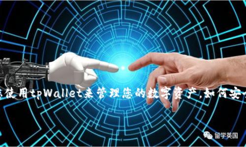 思考内容
在当今数字化的时代,手机储存着我们大量的重要信息,尤其是与金融和资产相关的数据。如果您的手机丢失,并且您使用tpWallet来管理您的数字资产,如何安全地取回您的账户和资产,就显得尤为重要。本文将为您提供全面的指导,帮助您在手机丢失后顺利地取回tpWallet。
丢失手机后如何快速取回tpWallet中的资产