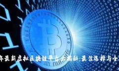 2023年最新虚拟区块链平台大揭秘:最佳选择与全