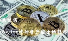思考的和关键词如何将tpWallet中的资产安全地转移