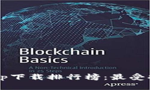 2023年最新区块链app下载排行榜:最受欢迎的区块链应用推荐
