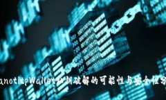 bianotitpWallet私钥破解的可能性与安全性分析