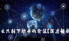 区块链为什么只剩下炒币的价值?深度解析与未