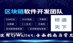 如何安全使用tpWallet:全面指南与常见问题解答