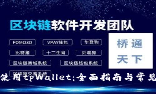 如何安全使用tpWallet:全面指南与常见问题解答