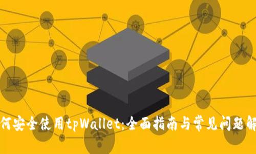 如何安全使用tpWallet:全面指南与常见问题解答