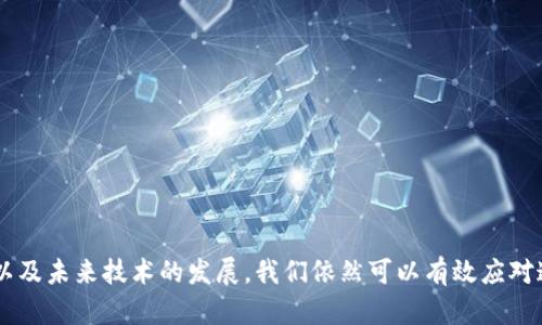准备和关键词

jiaoti如何处理在tpWallet中将资金错误转至以太坊的情况/jiaoti

tpWallet, 以太坊, 转账错误, 资金找回/guanjianci

详细介绍

在区块链技术飞速发展和应用不断增多的今天，电子钱包（如tpWallet）已成为很多用户存储和管理加密货币的主要工具。然而，用户在转账过程中由于操作失误、网络故障或其他原因，可能会将资金转错到账户，尤其是在不同区块链之间进行转账时，最常见的错误就是将资金错误转入以太坊。这种情况下，用户会面临巨大的心理压力与困惑。

那么，遇到这种情况应该怎么办呢？接下来的内容将深入探讨如何处理在tpWallet中，将资金错误转至以太坊的情况，我们将从以下几个方面进行详细介绍：

1. **了解tpWallet和以太坊的基本概念**
2. **转账错误的常见原因**
3. **资金是否能够恢复**
4. **如何提高转账的安全性与准确性**
5. **用户在面对转账错误时的心理调适**
6. **未来技术的发展及其对转账安全性的影响**

1. 了解tpWallet和以太坊的基本概念
tpWallet是一个多功能加密货币钱包，支持多种区块链资产的存储及管理，包括比特币、以太坊等。以太坊是一种开源的区块链平台，具有智能合约功能，允许用户在其基础上进行应用开发和资产管理。了解这两者的基本工作原理，可以帮助用户在使用过程中缩小错误发生的可能性。

tpWallet的设计旨在使加密货币的管理变得简单，但若用户对区块链资产的理解不够，仍然容易在转账时出现失误。特别是在进行网络转账时，同一帐户地址可能在多个区块链上存在，用户可能误将资金发送至错误的平台。了解这些信息是预防转错款项的第一步。

2. 转账错误的常见原因
用户在操作时可能因多种原因造成资金转账错误，以下是一些常见的情况：

1. **错误的地址**：在转账时，用户可能会因为复制粘贴错误而导致地址不正确。区块链地址的构成复杂，不同区块链的地址格式不同，混淆非常容易发生。

2. **网络误操作**：在涉及到多个网络和资产时，用户可能忘记确认转账网络，易出现将以太币发送至不支持的网络。

3. **提款或存款过程中失误**：在提款或存款过程中，用户可能忽视了一些安全提示，如未确认网络或区块链类型等，导致转账错误。

了解这些常见原因，将有助于用户在使用tpWallet时规避风险。

3. 资金是否能够恢复
用户最关心的一个问题就是资金能否找回。实际上，这个问题并没有明确的答案，主要取决于多个因素：

1. **转账是否完全确认**：如果转账已完成确认，则资金无法再撤回，但如果交易尚未确认，它可能会被交易所或平台取消或返回。

2. **地址的兼容性**：如果用户误将资金转移到另一个不兼容的钱包，找到回款的希望的机会大大降低。

3. **使用补救措施**：一些钱包或交易所提供了可以尝试寻求的服务，他们可能有办法恢复这类资金，但通常会收取一定费用。

因此，了解资金是否能恢复的相关条件，才能有效应对转账错误的问题。

4. 如何提高转账的安全性与准确性
用户在进行交易时，遵循一些基本的安全措施可以显著减少转账时发生错误的机会：

1. **双重确认**：在进行转账之前，确保仔细核对地址和网络，建议用户在进行交易前，不仅要确认地址是否正确，还要查看资产类型、区块链网络等信息。

2. **选择合适的网络**：在tpWallet进行转账时，尽量使用知名网络，避免不必要的错误和损失。如果可能，可以选择小额试运行以避免更大的损失。

3. **使用硬件钱包**：对资产进行长期储存时，硬件钱包相对更为安全，可以有效防止因错误操作引起的资产损失。

4. **保持软件更新**：常规更新钱包软件，以确保安全性能不断提升。

5. 用户在面对转账错误时的心理调适
遇到转账错误时，用户往往会感到焦虑或无助。正确的心理调适非常重要，可以帮助用户更理性地寻求解决方案：

1. **接受现实**：面对资金转错的事实，首先要冷静，接受这一现实。相信解决方案存在的同时，不要自责或后悔。

2. **系统地寻找解决方案**：遇到问题时，不要盲目行动，建议根据转账情况进行分析，寻求帮助。

3. **分享经验**：与社区成员或专业人士分享经验可以更好地解答问题，同时也能增强自身对区块链技术的理解。

6. 未来技术的发展及其对转账安全性的影响
随着区块链技术的不断进步，未来可能会出现更多措施来提高转账的安全性：

1. **跨链技术的发展**：随着跨链技术的成熟，资金在跨越不同区块链网络时会更加顺畅，降低由于错误操作导致的损失。

2. **智能合约的应用**：利用智能合约进行自动化交易，减少人为错误的发生，同时提高交易的透明度。

3. **安全验证机制的改进**：随着新技术的加入，用户在进行转账时将享受到更好的安全保护及用户体验。

总结

综上所述，tpWallet转错到以太坊的情况虽然令人苦恼，但通过了解转账错误的原因、检查资金恢复的可能性、提高转账的安全性、适当的心理调适，以及未来技术的发展，我们依然可以有效应对这一问题，减轻由于错误转账带来的损失和压力。希望以上内容能为用户提供有价值的指导，帮助更多人安全地管理加密货币资产。