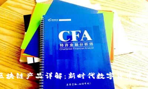 瑞朗币区块链产品详解:新时代数字货币资产的选择