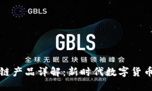 瑞朗币区块链产品详解:新时代数字货币资产的选择
