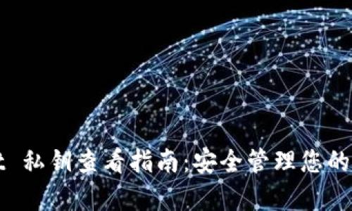 tpWallet 私钥查看指南:安全管理您的数字资产