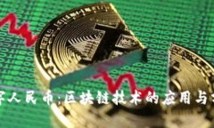 数字人民币:区块链技术的应用与分析
