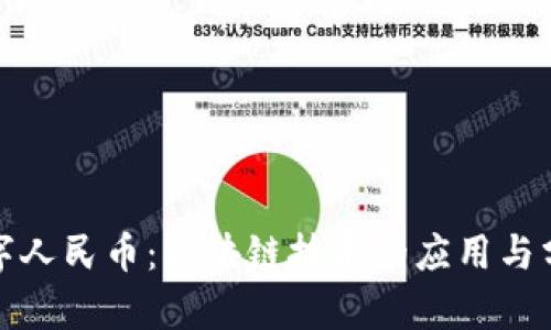 数字人民币:区块链技术的应用与分析